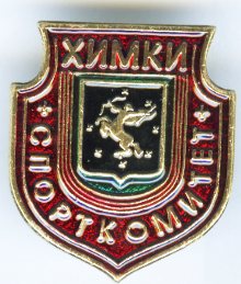 ХИМКИ Сопрткомитет.jpg