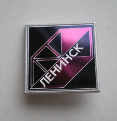 Ленинск.JPG