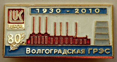 Волгоградская ГРЭС 80 лет.jpg