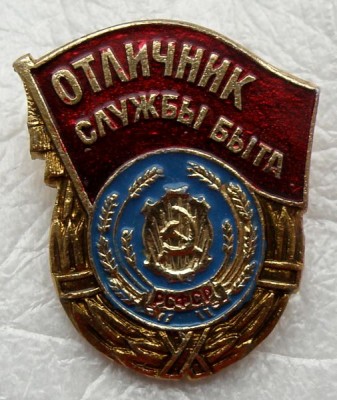 Отличник службы быта РСФСР.jpg
