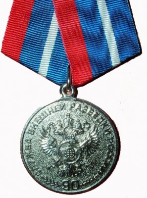 Медаль СВР 90 - 1.jpg