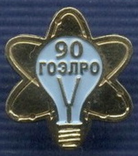 гоэлро-90.jpg