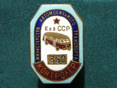 Контролер Минавтотранса  Каз ССР№660.jpg