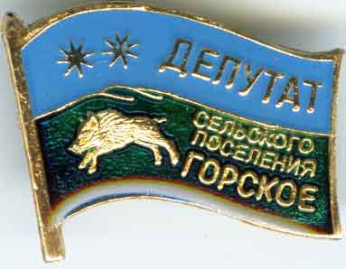 Горское СП Ор-Зуевского Депутат.jpg
