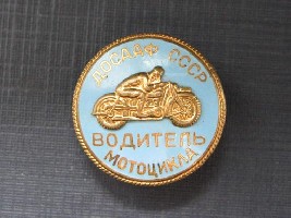 ДОСААФ СССР Водитель мотоцикла.JPG