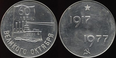 Аврора, 60 лет великого октября сер.JPG
