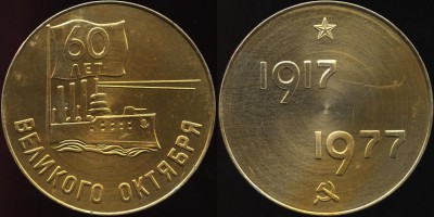 Аврора, 60 лет великого октября зол.JPG