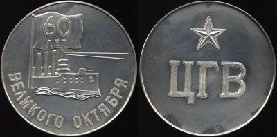 Аврора ЦГВ, 60 лет великого октября.JPG