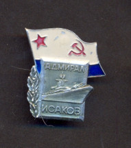 Адм Исаков.jpg