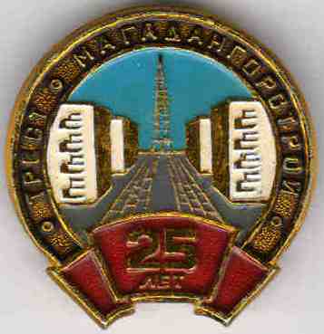 трест МГС_25л.jpg