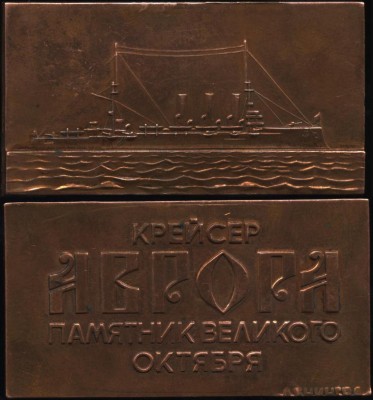 аврора плекетка,памятник великого октября.JPG