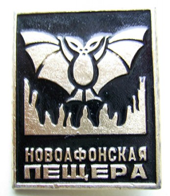 новоафонская_пещера•.jpg