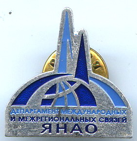 ЯНАО Департ межрег связей.jpg