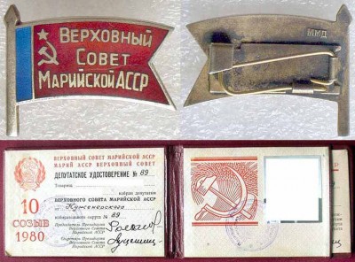 Знак депутата Верховного Совета Мар. АССР. 1980 г. (с док.).jpg