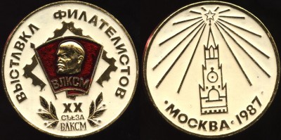 Выставка филателистов 20й съезд ВЛКСМ, москва 1987 год.JPG