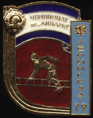 Ленинград 79, чемпионат цс Динамо.JPG