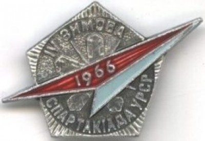 4 Зим Спарт 1966.jpg