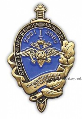 Омская академия МВД, Следственный факультет 2001-2006, компания Наш Градъ.jpg