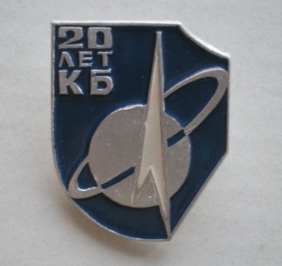 Кб космос 20 лет.JPG