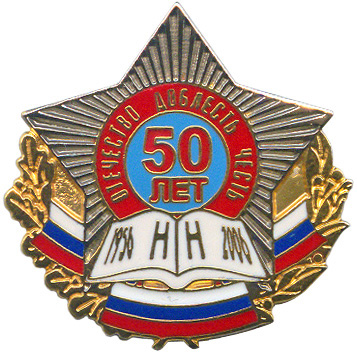 50 лет НН.JPG