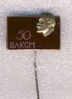 50 лет ВЛКСМ...jpg