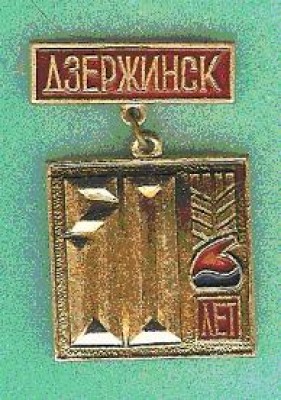 Dzerzhinsk.JPG