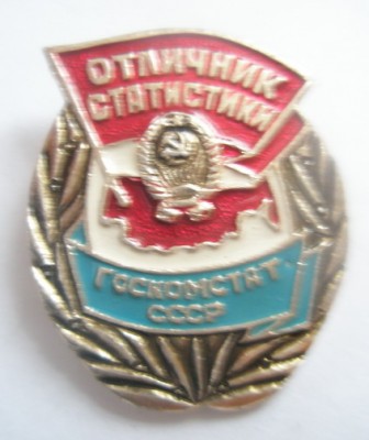 Отличник статистики.jpg