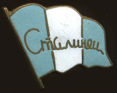 ДСО Сталинец.jpg