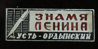 Знамя-Ленина-У-О.jpg