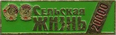 сельск жизнь.jpg