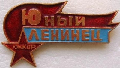 юн ленинец.jpg