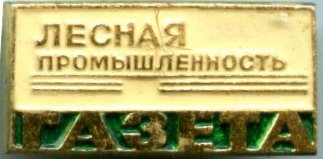 лес пром газета.jpg