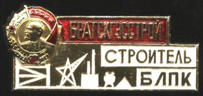 Братскгэс строй, строитель блпк.JPG