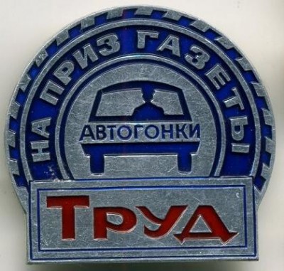 труд авто.jpg