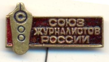 союз журн саратов.jpg