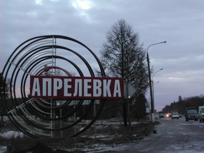 Апрелевка1.jpg