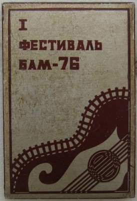 1=й-ф-ль-76-БАМ--.jpg