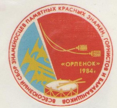 шеврон Орленок 84.jpg