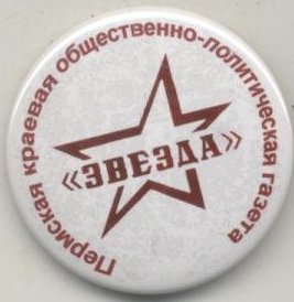 звезда пермь.jpg