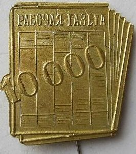 рабочая газета.jpg