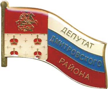 Дмитровского р-на - депутат.JPG