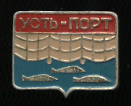 Усть-Порт.jpg