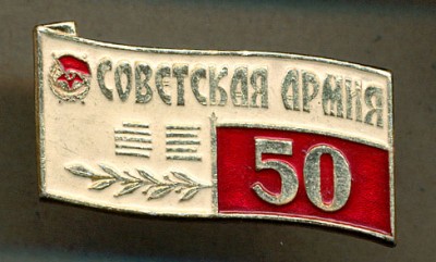 Советская армия - 50 лет.jpg