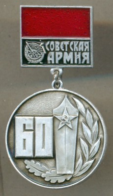 Советская армия - 60 лет.jpg