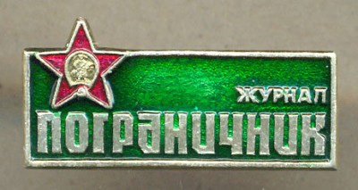 Пограничник 03.jpg