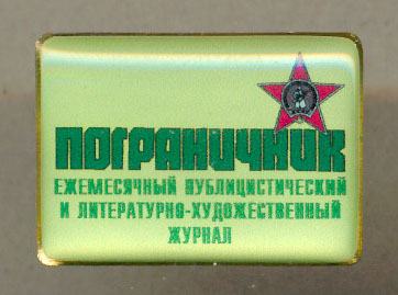 Пограничник 01.jpg