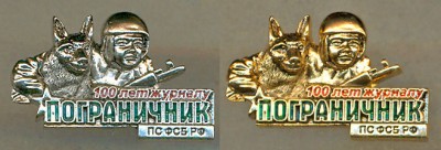 Пограничник - 100 лет 02.jpg