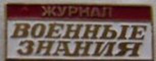 военные знания.jpg