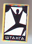 спорт штанга1.jpg