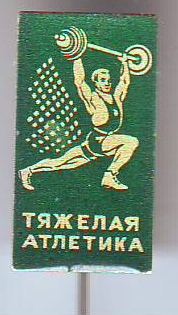 спорт штанга.jpg